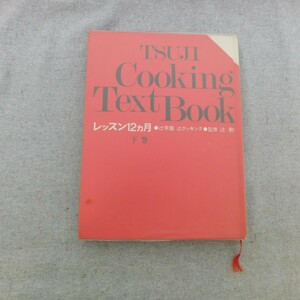 特2 53255 / 辻学園 辻クッキング レッスン12ヵ月 下巻 1976年9月10日発 監修 辻勲 日本料理 西洋料理 四季の特別料理