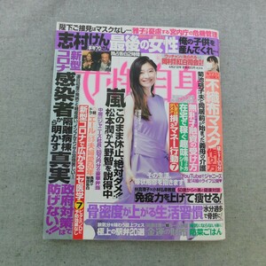 特2 53257 / 女性自身 2020年4月21日号 表紙 篠原涼子 13年ぶりハケン復帰に密着 嵐「このまま休止、絶対ダメ」松本潤が大野智を説得中