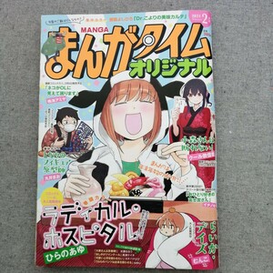 特2 53291 / まんがタイムオリジナル 2021年2月号 ラディカル・ホスピタル 小森さんは断れない！ ネコがOLに見えて困ります らいか・デイズ