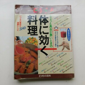 特2 53311 / ちょっと具合が悪いときの体に効く料理 1996年3月1日発行 いつもの素材で380健康レシピ 家族の健康を考えた食事 卵豆腐