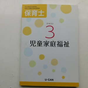 特2 53317 / 保育士 テキスト3 児童家庭福祉 保育士試験合指導格講座 ユーキャン 現代社会における児童家庭福祉の意義と歴史的変遷