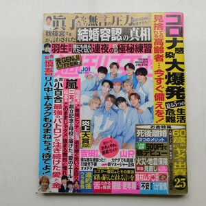 特2 53322 / 週刊女性 2020年12月15日号 表紙 JO1 光GENJIスゴすぎ伝説7 羽生結弦 誰にも見られたくない「連夜の3時間極秘練習」