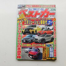 特2 53323 / ベストカー 2020年3月26日号 スポーツカーからSUV、スモールカーまで揃う! エボリューション新時代 ドライバーズSUV日本選手権_画像1