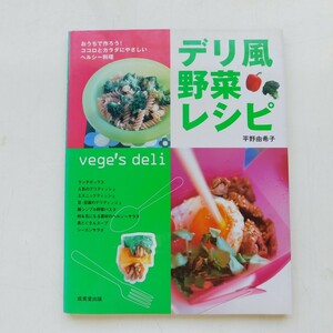 特2 53327 / デリ風野菜レシピ おうちで作ろう! ココロとカラダにやさしいヘルシー料理 2002年6月10日発行 著者:平野由希子