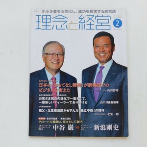 特2 53332 / 理念と経営 2016年2月号 グローバル展開は、悠々として急げ! 日本の「おもてなし精神」が新興国でのビジネスを変えた