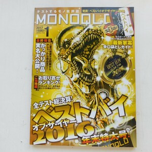 特2 53343 / MONOQLO[モノクロ] 2017年1月号 ベストバイオブ・ザ・イヤー2016 お取り寄せ鍋ランキング がっかり商品実名大公開!