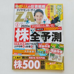 特2 53344 / Diamond ZAi[ダイヤモンド・ザイ] 2020年2月号 表紙:岡田結実 プロ100人に聞いた! 日経平均2万6000円へ! 2020年 株全予測