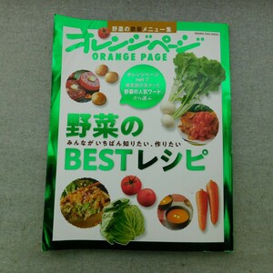 特2 53363 / オレンジページ 2020年1月16日発行 みんながいちばん知りたい、作りたい 野菜のBESTレシピ フライド大根 もちもちれんこんもち