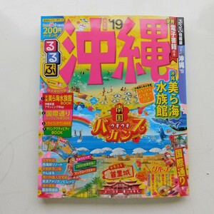 特2 53372 / るるぶ情報版 沖縄’19 2018年1月1日発行 電子書籍付き 付録全てあり 沖縄旅パーフェクトナビ ベストビーチ ベストグルメ