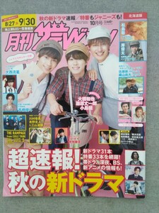 特2 53277 / 月刊ザテレビジョン 2022年10月号 表紙:大橋和也、藤原丈一郎、小島健 超速報！ 秋の新ドラマ 大西流星 高橋優斗 岸優太