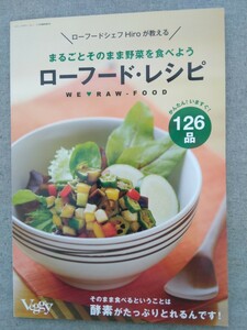 特2 53298 / まるごとそのまま野菜を食べようローフード・レシピ 2010年9月16日発行 ローフードシェフHiroが教える ローフードって何ですか