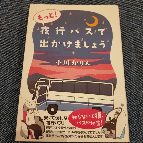 もっと！夜行バスで出かけましょう 小川かりん／著