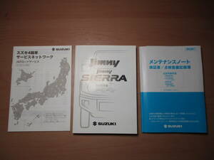 ▽F538 スズキ 純正 JB74W ジムニー シエラ 取扱説明書 取説 2019年 メンテナンスノート 全国一律送料520円