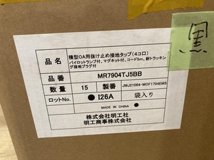 020♪未使用品・即決価格♪明工社 横形OA用抜け止め接地タップ MR7904TJ5BB　4個口　5m　15個セット