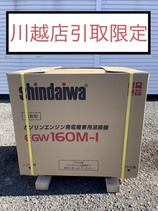 001♪未使用品・川越店引取限定♪新ダイワ エンジンウェルダー 発電機兼用溶接機 EGW160M-I