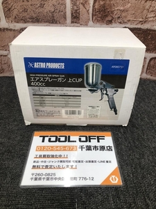 017◇未使用品・即決価格◇アストロプロダクツ エアスプレーガン 上CUP 400cc AP080731 ①