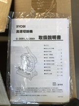 009▼未使用品▼RYOBI リョービ 高速切断機 C-3051_画像7