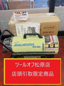 013♪おすすめ商品・店頭引取限定商品♪ナカトミ　NAKATOMI スポットヒーター 熱風式・直火型 SPH-860 灯油タンク容量10L 60Hz