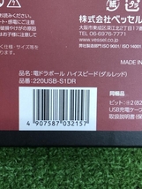 001♪未使用品♪VESSEL ベッセル 電ドラボール ダルレッド No.220USB-S1DR_画像5