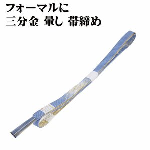 訪問着用 帯締め 三分金 正絹 青グレー 暈し 金 編み S10223 新品 フォーマル おびじめ 入学式 卒業式 ギフト 限定品 送料込み