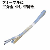 訪問着用 帯締め 三分金 正絹 青グレー 暈し 金 編み S10240 新品 フォーマル おびじめ 入学式 卒業式 ギフト 限定品 送料込み_画像1