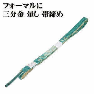 訪問着用 帯締め 三分金 正絹 緑 暈し 金 編み S10224 新品 フォーマル おびじめ 入学式 卒業式 ギフト 限定品 送料込み