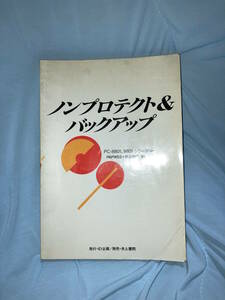 ノンプロテクト＆バックアップ　PC-8801 PC-9801