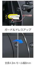 セイワ(SEIWA) 車外用品 J型ドアモール ドアガード 4.3M ブラック×クローム K434新品_画像4