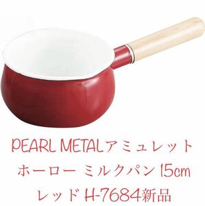 パール金属 アミュレット ホーロー ミルクパン 15cm レッド H-7684