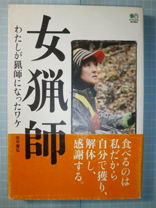 Ω　山の民俗＊『女猟師　わたしが猟師になったわけ』田中康弘＊食べるのは私だから自分で獲り、解体し、感謝する