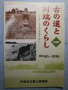 Ω　河川と川岸道＊荒川流域＊図録『古の道と川端のくらし　下笹目・美女木の原風景と想い』展＊2008・戸田市立郷土博物館のみ開催