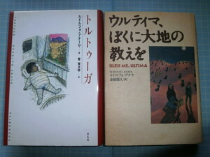 Ω　チカーノ文学（メキシコ系米国人作家）ルドルフ・アナーヤの本２冊＊『トルトゥーガ』『ウルティマ　ぼくに大地の教えを』