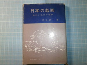 Ω　絶版文庫＊現代教養文庫＊須山計一『日本の戯画　風刺と抵抗の精神』法隆寺金堂落書き。正倉院古文書戯画から昭和戦後までの多数の戯画