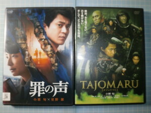 Ω　ＤＶＤ＊小栗旬・主演映画２作＊『罪の声』（2020）▽『ＴＡＪＯＭＡＲＵ』（2009）