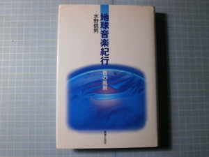 Ω　民俗音楽＊『地球音楽紀行　音の風景』水野信男＊音楽之友社刊