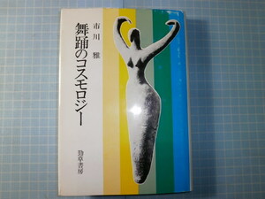 Ω　バレエ＊現代舞踊＊市川雅『舞踊のコスモロジー』土方巽、大野一雄など日本の舞踊家論充実