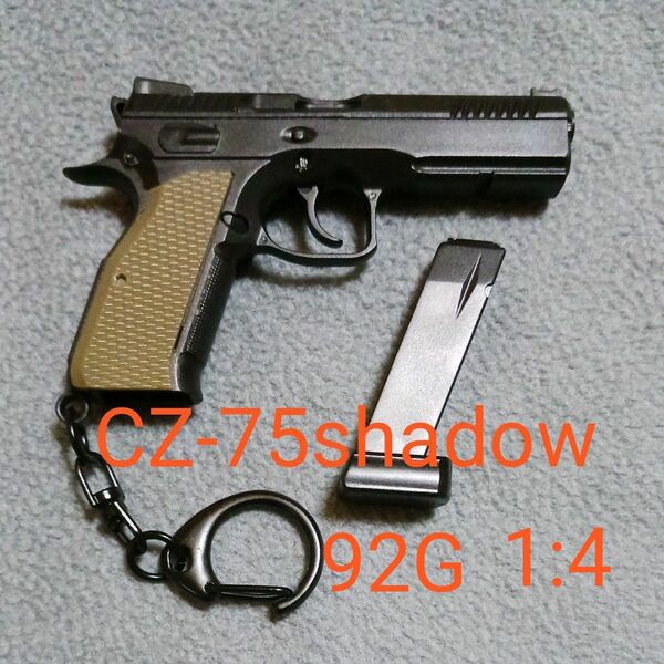 【入手困難・新品未使用品】 拳銃CZ-75shadow 92G (1:4) キーホルダー