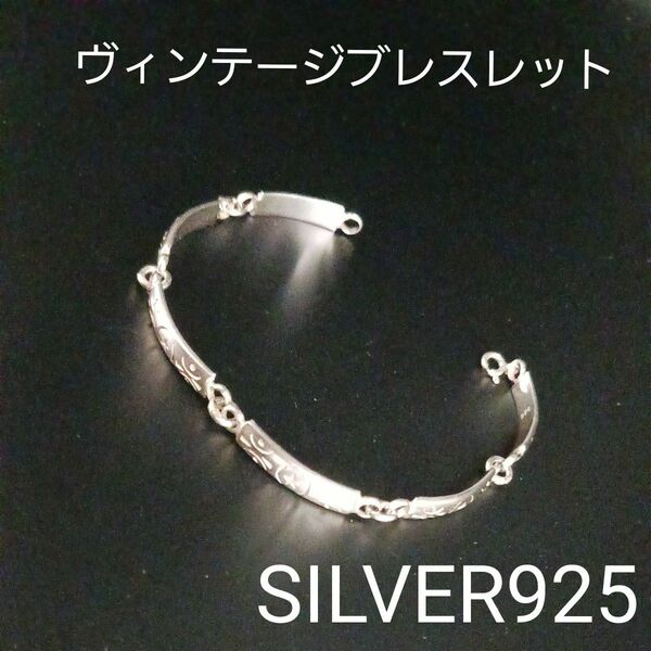 ヴィンテージ デザインブレスレット SILVER925 男女兼用 ブレスレット 