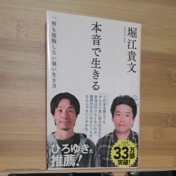 本音で生きる　一秒も後悔しない強い生き方 （ＳＢ新書　３１８） 堀江貴文／著