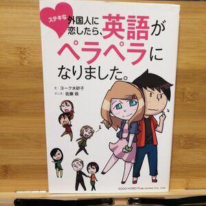 ステキな外国人に恋したら、英語がペラペラになりました。 ヨーク水砂子／文　佐藤政／マンガ