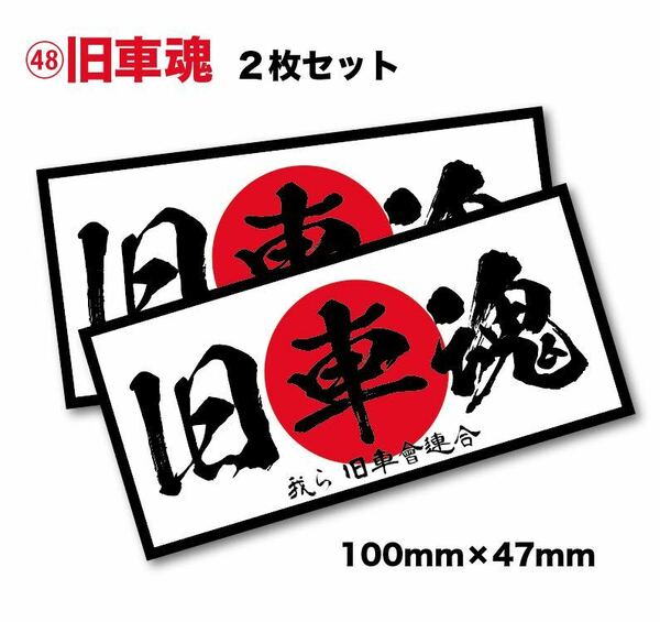 新品★送料込★旧車日章日の丸旧車魂ステッカー車外耐水2枚シャコタン暴走防犯なめんなよ