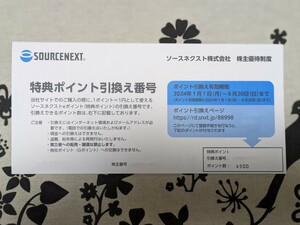 【値下げ】ソースネクスト　株主優待 4500ポイント　有効期間2024年1月1日～2024年6月30日　番号通知　割引券　特典ポイント　eポイント