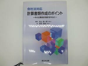 新日本法規　会社法対応　計算書類作成のポイント