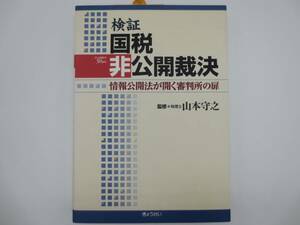 検証国税非公開採決　情報公開法が開く審判所の扉　山本守之