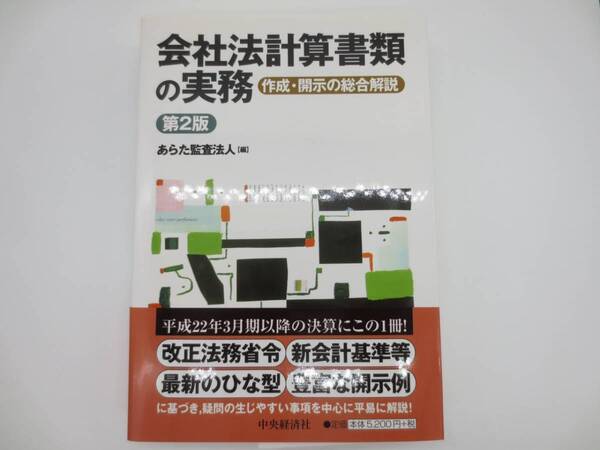 中央経済社 会社法計算書類の実務 あらた監査法人