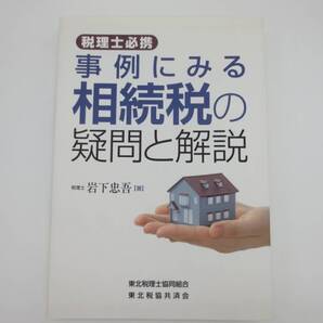 事例にみる相続税の疑問と解説　岩下忠吾