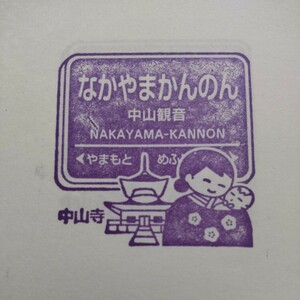 ★駅スタンプ阪急電車中山観音駅★