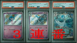 ポケモンカード　PSA10 3連番　ラルトスS・キルリアS・サーナイトex SAR・色違い進化　シャイニートレジャー