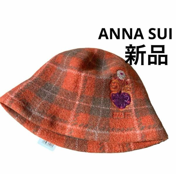 アナスイ　帽子　刺繍　ウール　日本製