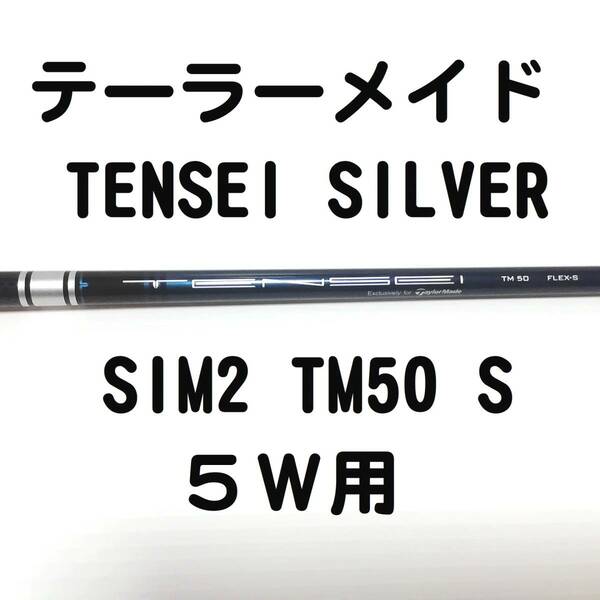 ◆◇テーラーメイド【SIM2 TM50 S シルバー】5W用 スリーブ付◇◆